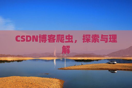 CSDN博客爬虫，探索与理解
