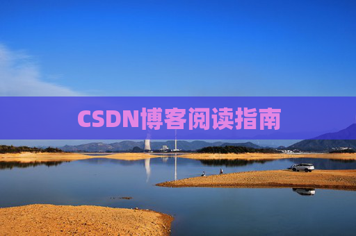 CSDN博客阅读指南