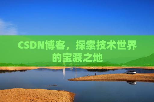 CSDN博客，探索技术世界的宝藏之地