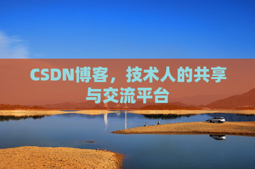 CSDN博客，技术人的共享与交流平台