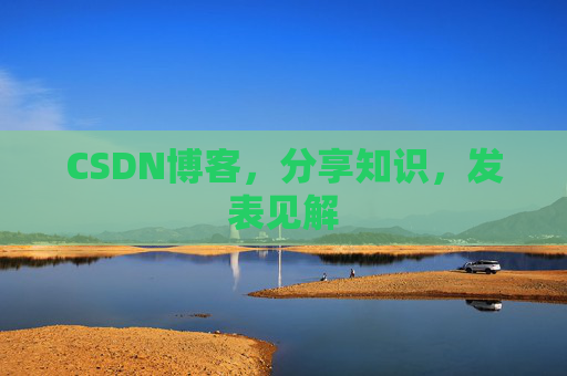 CSDN博客，分享知识，发表见解